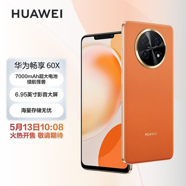 华为 畅享 60X（8GB/512GB）