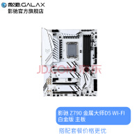 影驰（Galaxy）Z790 台式机电脑主板CPU搭配套装 Z790 金属大师D5 WI-FI白金版