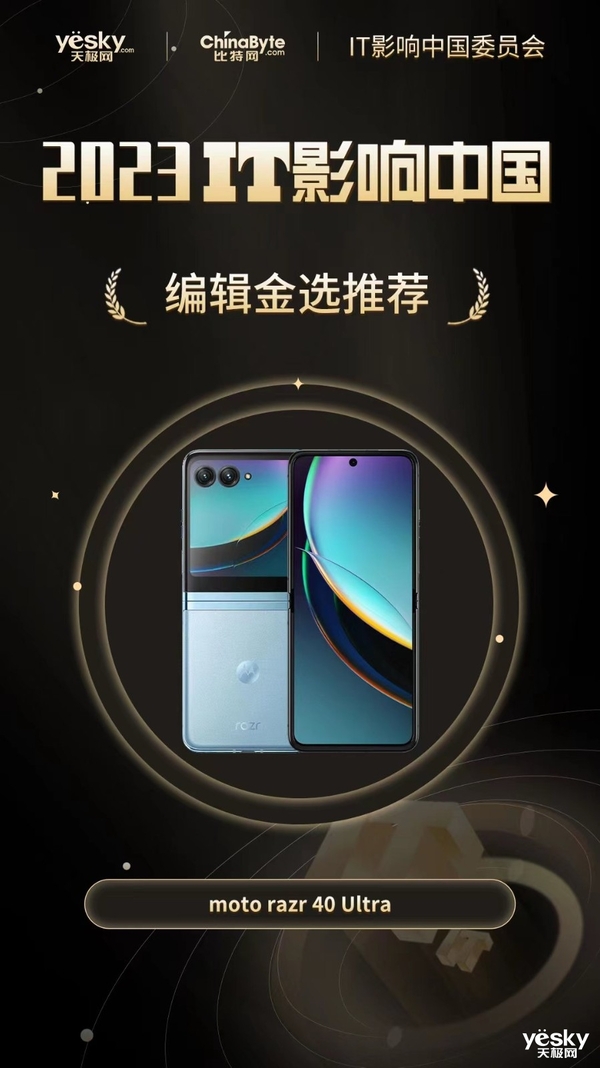 2023年度IT影响中国：moto razr 40 Ultra荣获编辑金选奖