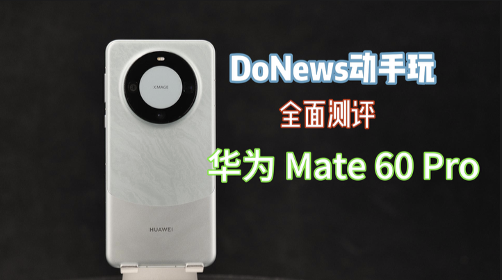 遥遥领先！华为Mate 60 Pro评测来了