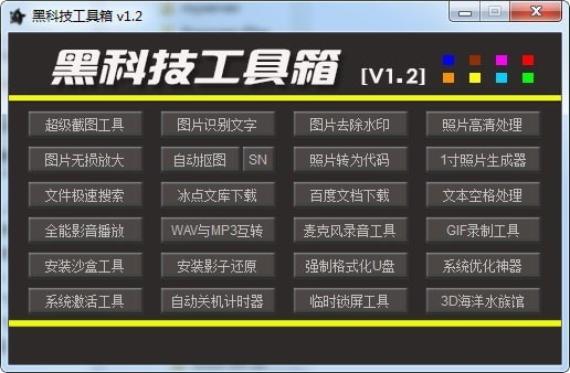 黑科技工具箱截图