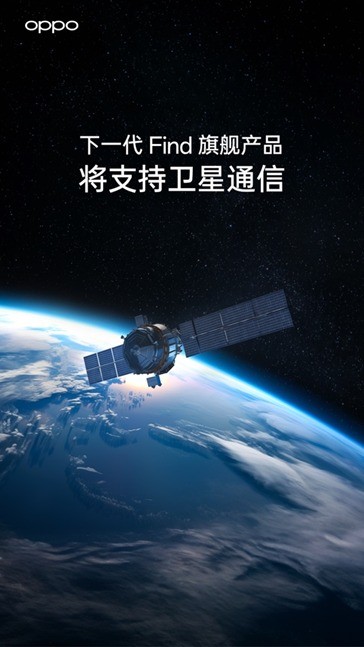 OPPO下一代Find旗舰产品将支持卫星通信技术，拓展通信体验边界