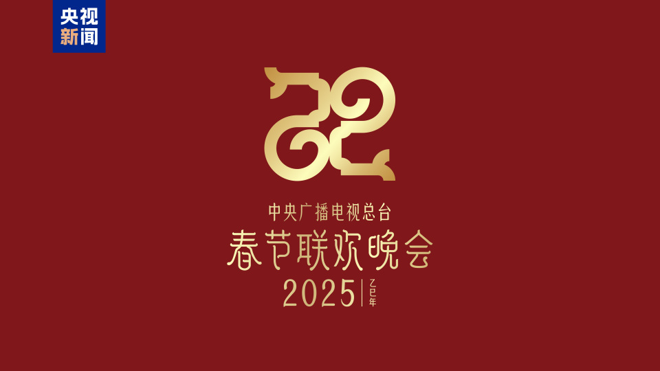 2025年央视总台春晚主题、主标识发布