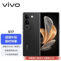 vivo S17 12GB+256GB 玄黑 前置5000万广角柔光 后置智慧柔光环 1.5K超视网膜屏 5G 快充 拍照 手机