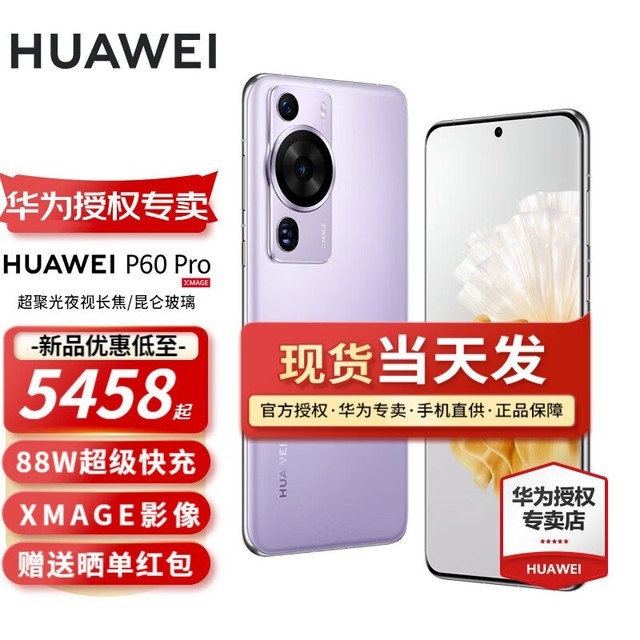 HUAWEI P60 Pro（8GB+256GB）