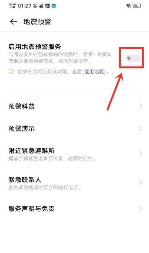 vivo手机怎样设置地震预警