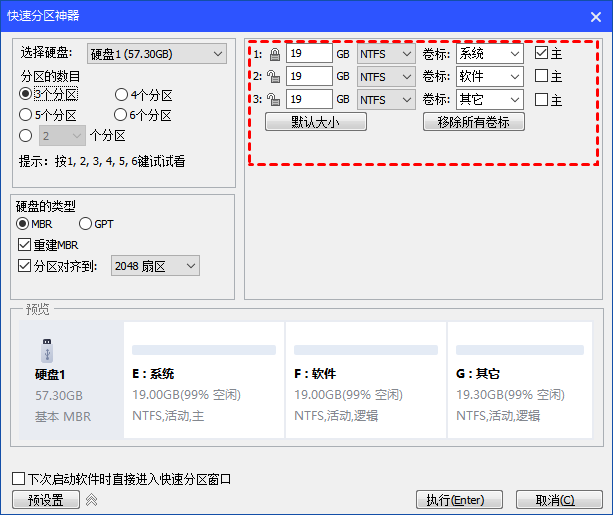 设置各分区的基本参数