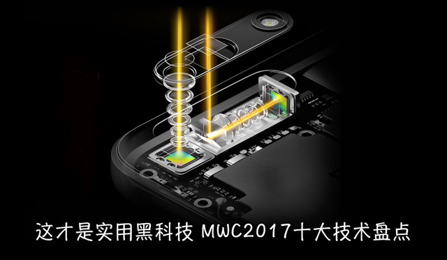 这才是实用黑科技 MWC2017十大技术盘点 