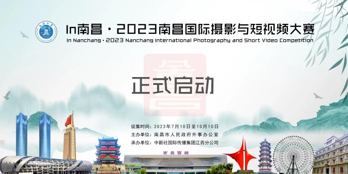 “In南昌·2023南昌国际摄影与短视频大赛”正式启动