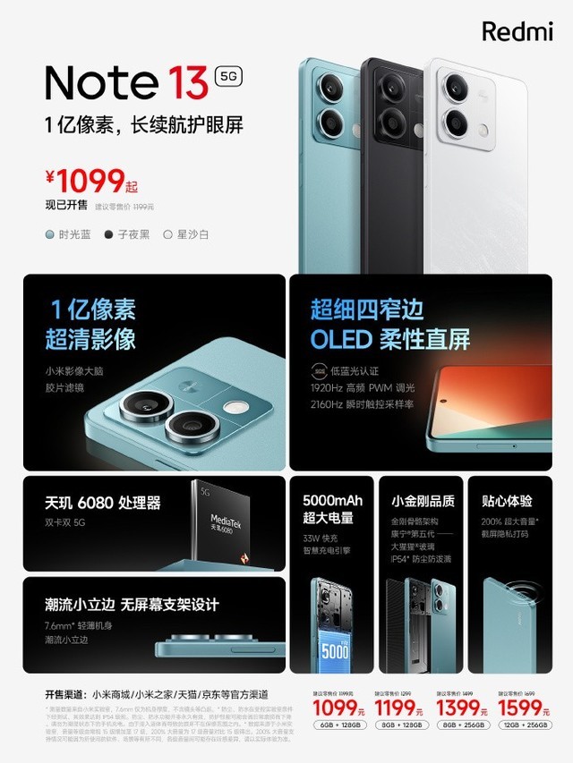 1099元起！小米Redmi Note 13发布：天玑6080+5000mAh电池