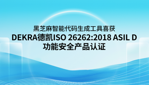 黑芝麻智能代码生成工具喜获DEKRA德凯ISO 26262:2018 ASIL D功能安全产品认证