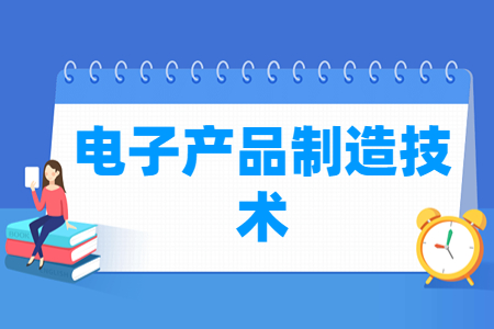 电子产品制造技术专业主要学什么-专业课程有哪些