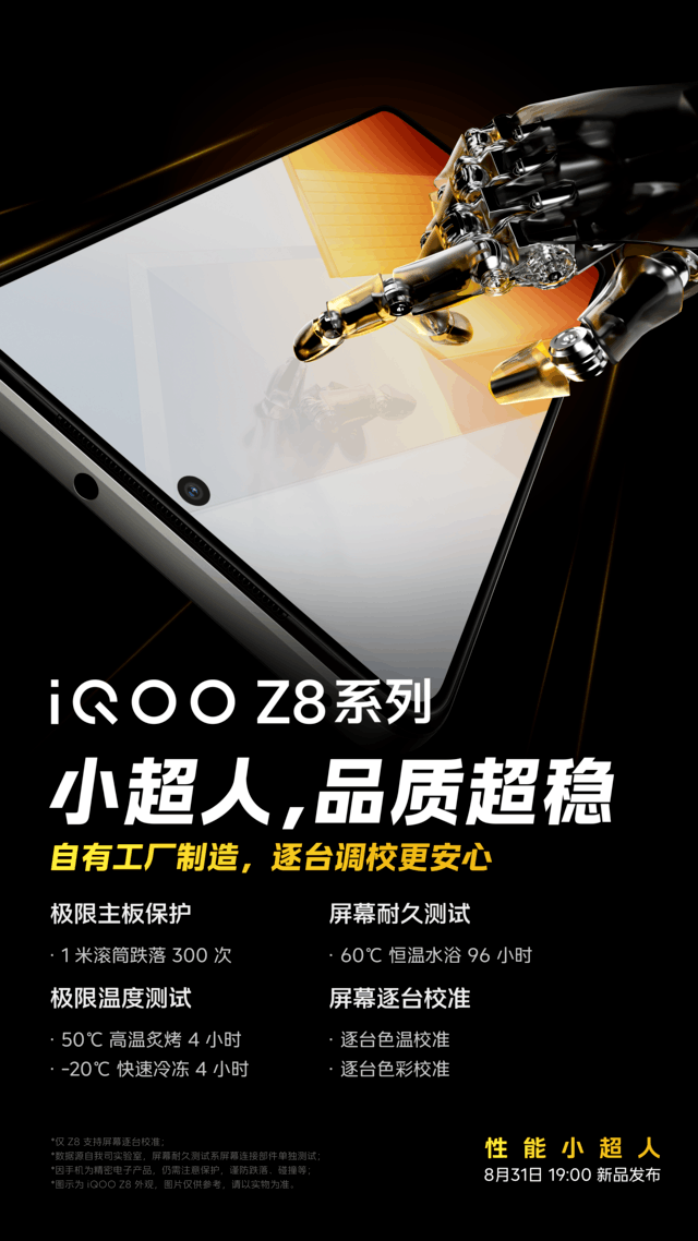 iQOO Z8将于8月31日发布 性能强悍，牢靠品质