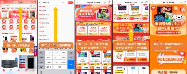 【新闻稿】京东教您4步永久关闭电视开机广告 更有11.11低价爆款电视现货抢购中-final