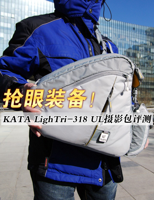 抢眼装备！KATA LighTri-318 UL摄影包评测