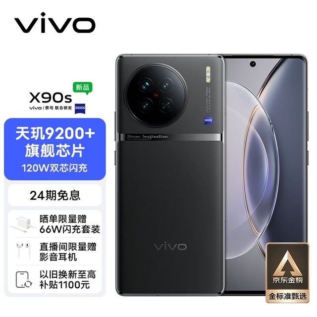 vivo X90s（8GB/256GB）