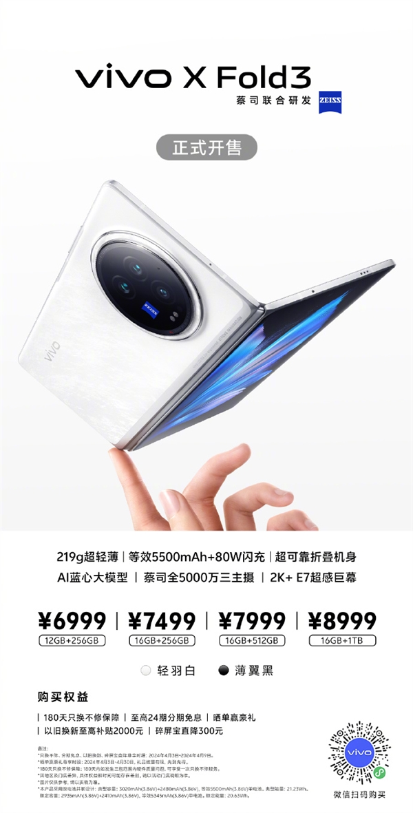 6999元起 vivo X Fold3系列正式开售：展开薄至4.65mm