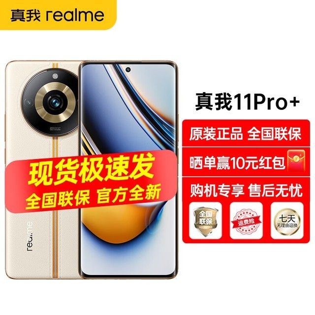 【手慢无】真我 11 Pro+ 5G新品手机到手价1799