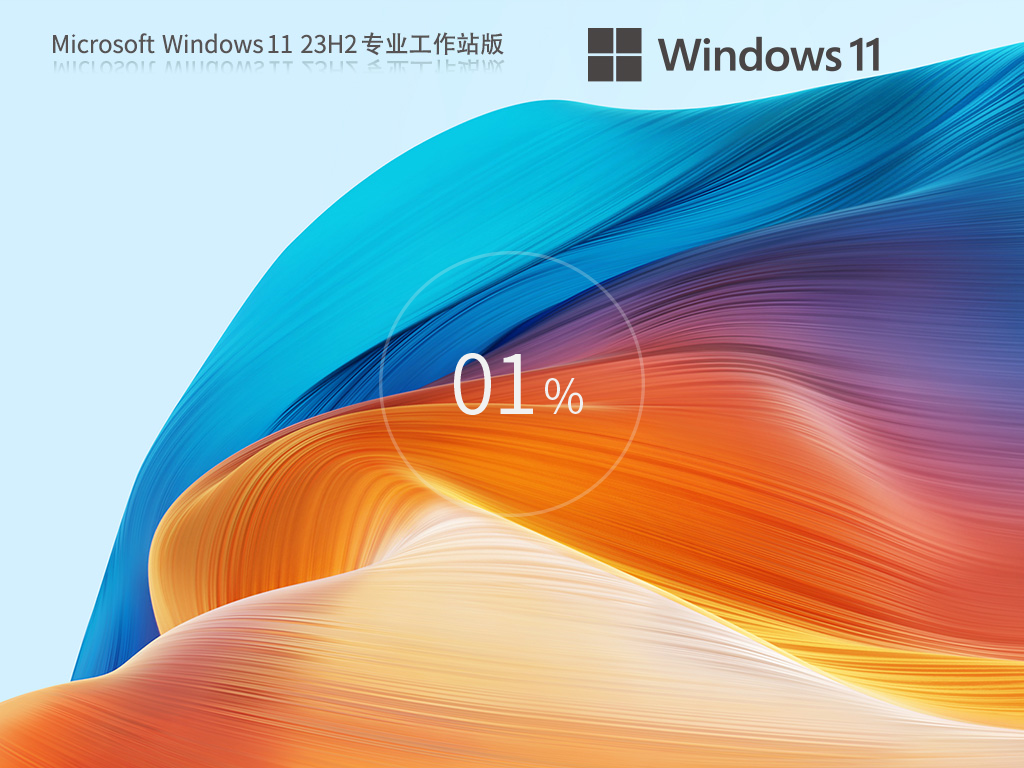 【CAD/动画/媒体制作】Windows11 23H2 64位 专业工作站版