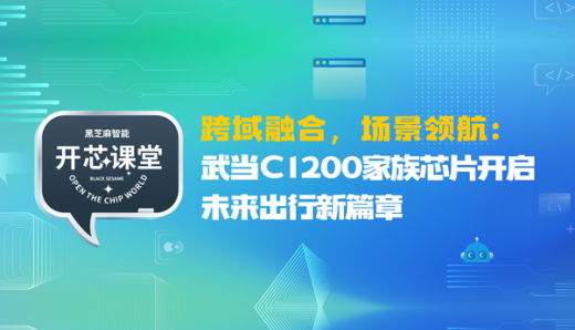 跨域融合，场景领航：武当C1200家族芯片开启未来出行新篇章