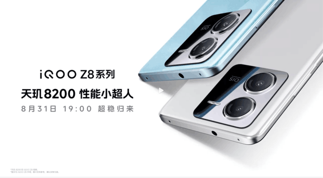 iQOO Z8将于8月31日发布 性能强悍，牢靠品质