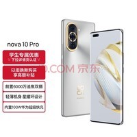 HUAWEI nova 10 Pro 【内置100W华为超级快充】前置6000万追焦双摄 轻薄机身 256GB 10号色 华为手机