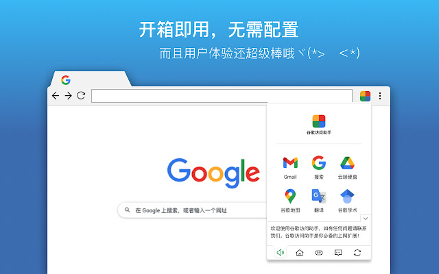 谷歌访问助手 chrome扩展插件截图