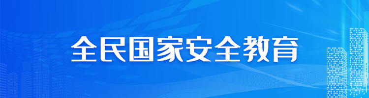 全民国家安全教育专栏