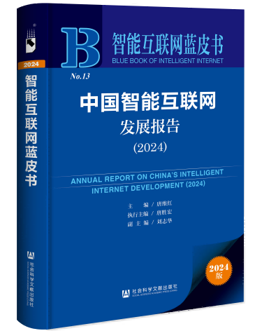 《中国智能互联网发展报告（2024）》