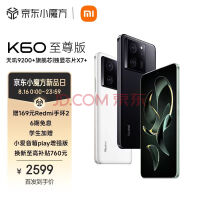 Redmi K60 至尊版 天玑9200+ 独显芯片X7 1.5K直屏 索尼IMX800 光学防抖 12GB+256GB 墨羽 小米红米K60 Ultra