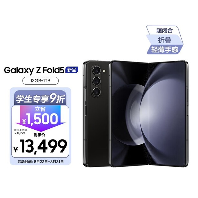 【手慢无】三星Galaxy Z Fold5限时抢购！比原价节省1500元