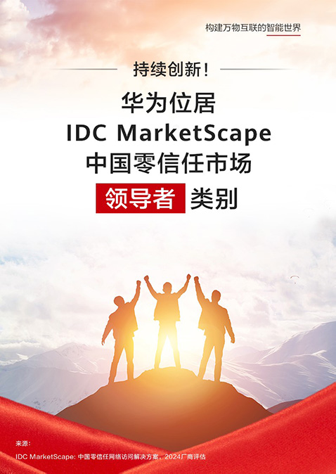 持续创新！华为位居IDC MarketScape中国零信任市场
领导者类别