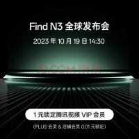 OPPO Find N3 折叠屏手机 10月19日14:30 全球发布会 敬请期待