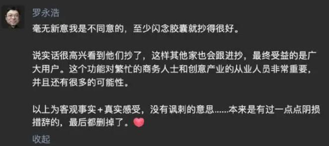 罗永浩：闪念胶囊功能苹果抄得很好 很高兴他们抄了