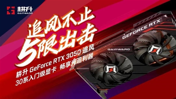 耕升GeForce RTX 3050追风评测 3A大作依旧能战值得玩家选择！