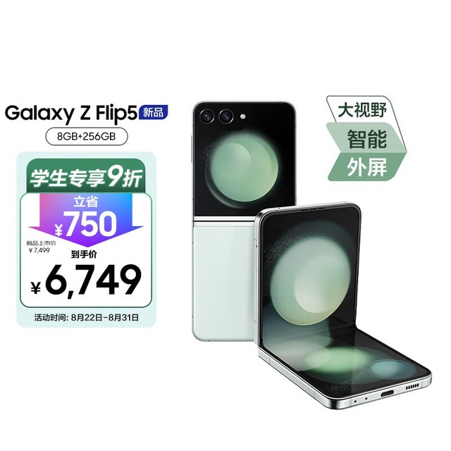 【手慢无】学生专享活动 三星Galaxy Z Flip5价格大跳水