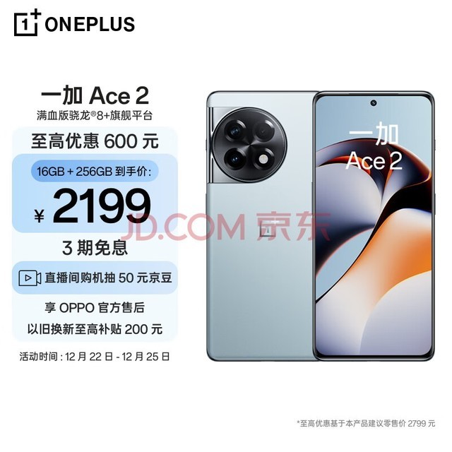 OPPO 一加 Ace 2 16GB+256GB 冰河蓝 满血版骁龙?8+旗舰平台 1.5K灵犀触控屏 超帧超画引擎 5G游戏电竞手机