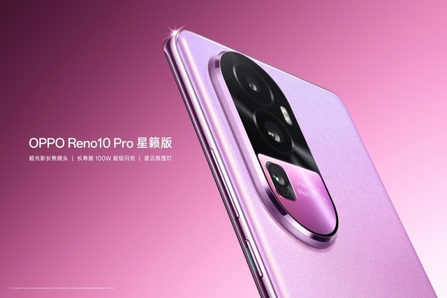 3899元！OPPO Reno10 Pro星籁版今日开启预售