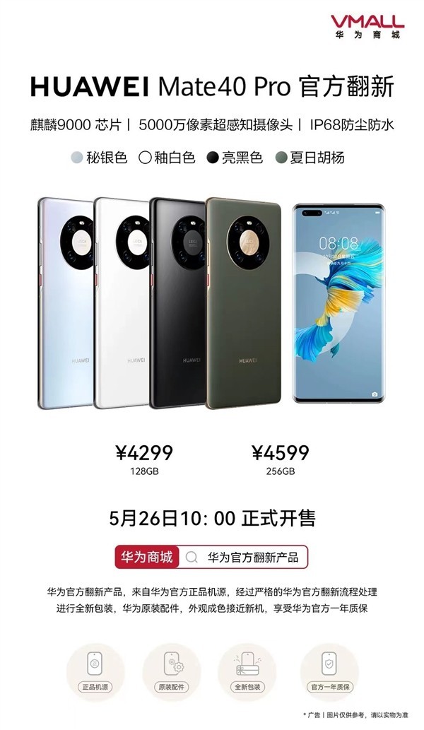 4299元起！华为Mate 40 Pro官方翻新版开售